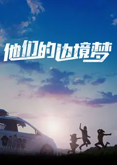 他们的边境梦