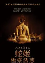 蛇姬：极乐诱惑