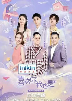 喜欢你我也是第三季