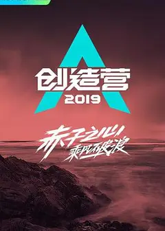创造营2019悠享版