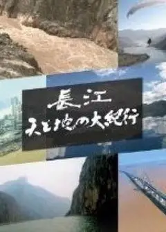长江天地大纪行