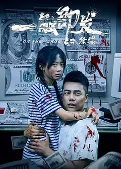 一触即发之除爆