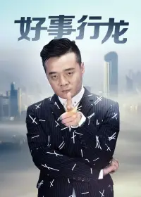 好事行龙