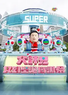 大师兄又到圣诞感谢祭