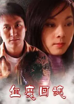 血魔回魂