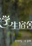 大学生宿舍