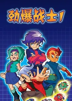 劲爆战士第一季