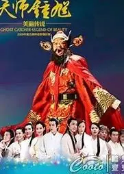天师钟馗1995