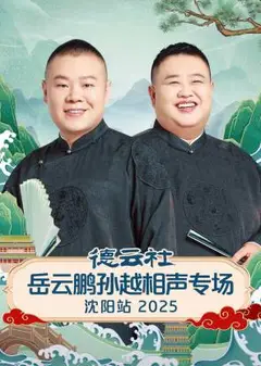 德云社岳云鹏孙越相声专场沈阳站2025
