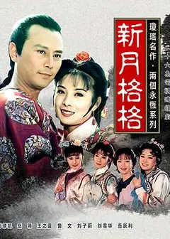 新月格格