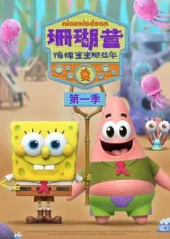 珊瑚营：海绵宝宝那些年第一季