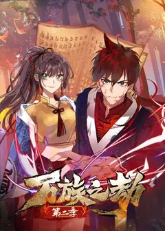 万族之劫第二季