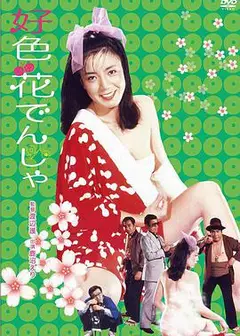 好色花でんしゃ