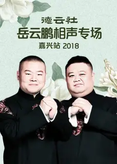 德云社岳云鹏相声专场嘉兴站2018