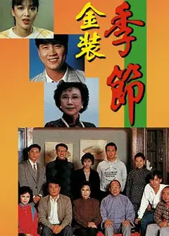 金装季节粤语