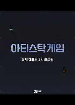아티스톡 게임