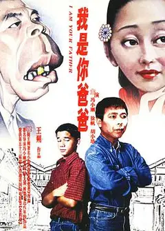 我是你爸爸