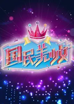 国民美少女
