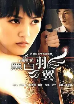 爱神的黑白羽翼