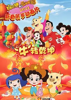 棉花糖和云朵妈妈 “牛”转乾坤