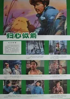 归心似箭