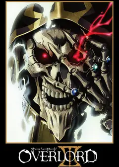 不死者之王 第三季 番外