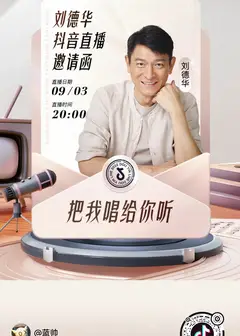刘德华「把我唱给你听」