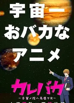 笨蛋男友 ~我的男友是笨蛋~