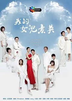 我的女儿素英