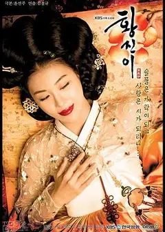 黄真伊2006