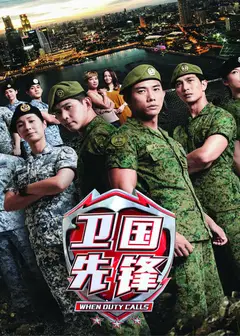 卫国先锋