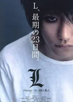 死亡笔记：L改变世界