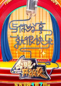 今晚开放麦 第二季