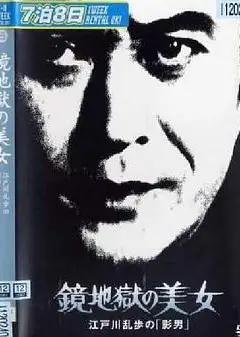 明智小五郎美女系列15：镜地狱的美女