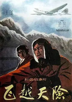 飞越天险