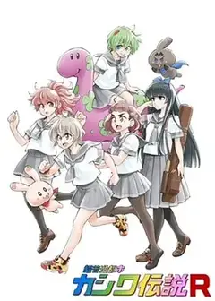 超普通都市柏传说R