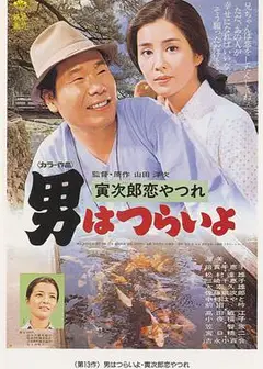 寅次郎的故事13：寅次郎失恋记