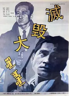 大毁灭