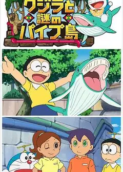 哆啦A梦生日SP：鲸与梦幻水管岛