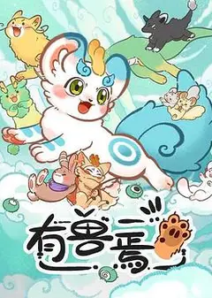 有兽焉