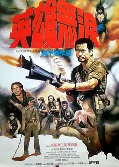 英雄无泪1984
