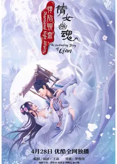 情陷聊斋·倩女幽魂
