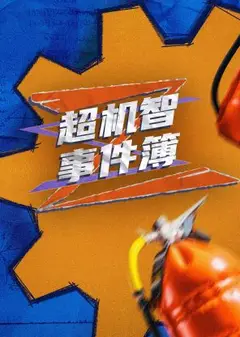 超机智事件薄