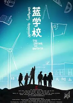 蓝学校