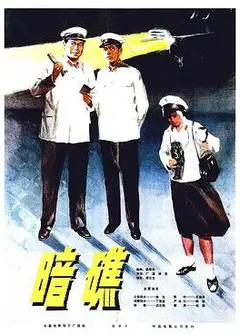 暗礁1977