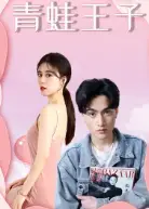 青蛙王子