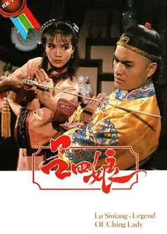 吕四娘粤语