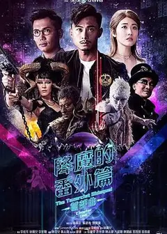 降魔的番外篇-首部曲粤语