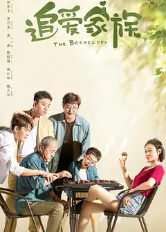追爱家族