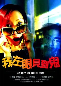 我左眼见到鬼（粤语版）